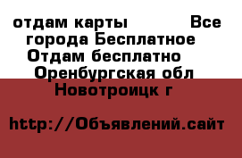 отдам карты NL int - Все города Бесплатное » Отдам бесплатно   . Оренбургская обл.,Новотроицк г.